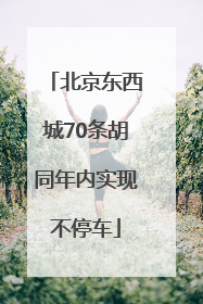 北京东西城70条胡同年内实现不停车