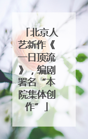 北京人艺新作《一日顶流》，编剧署名“本院集体创作”
