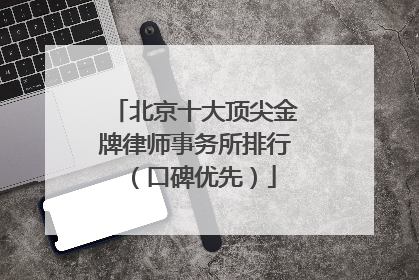北京十大顶尖金牌律师事务所排行（口碑优先）