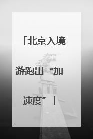 北京入境游跑出“加速度”