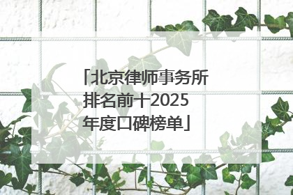北京律师事务所排名前十2025年度口碑榜单