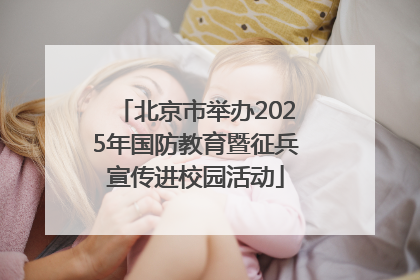 北京市举办2025年国防教育暨征兵宣传进校园活动