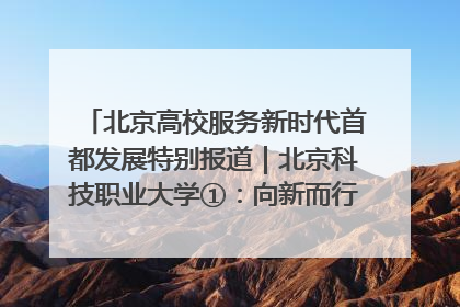 北京高校服务新时代首都发展特别报道｜北京科技职业大学①：向新而行，为首都低空经济发展提供“即战力”
