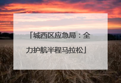 城西区应急局：全力护航半程马拉松