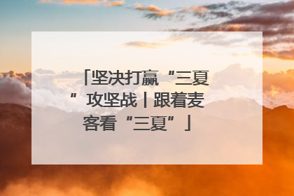 坚决打赢“三夏”攻坚战丨跟着麦客看“三夏”