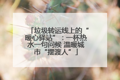 垃圾转运线上的“暖心驿站”：一杯热水一句问候 温暖城市“摆渡人”