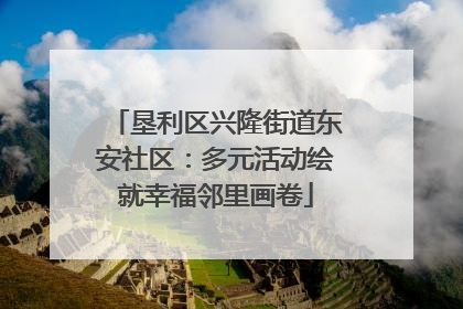 垦利区兴隆街道东安社区：多元活动绘就幸福邻里画卷