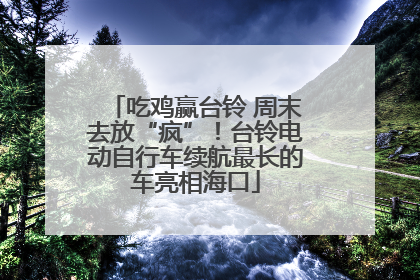 吃鸡赢台铃 周末去放“疯”！台铃电动自行车续航最长的车亮相海口