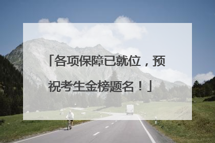 各项保障已就位，预祝考生金榜题名！