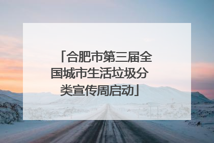 合肥市第三届全国城市生活垃圾分类宣传周启动
