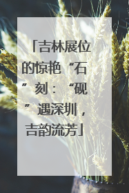 吉林展位的惊艳“石”刻：“砚”遇深圳，吉韵流芳