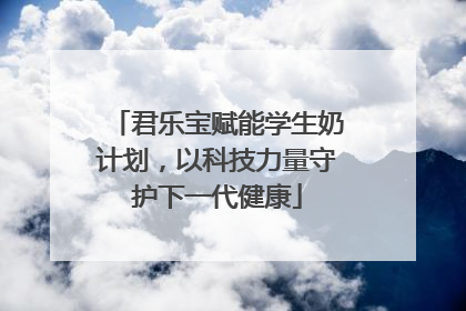 君乐宝赋能学生奶计划，以科技力量守护下一代健康