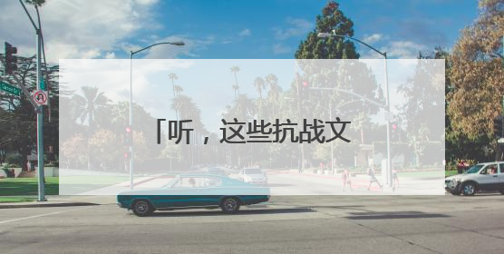 听，这些抗战文物“会说话”