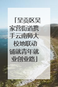 呈贡区吴家营街道携手云南师大 校地联动铺就青年就业创业路