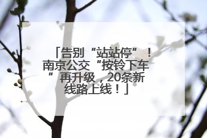 告别“站站停”！南京公交“按铃下车”再升级，20条新线路上线！