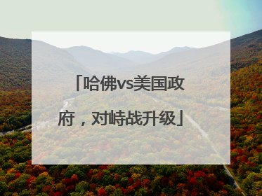 哈佛vs美国政府，对峙战升级