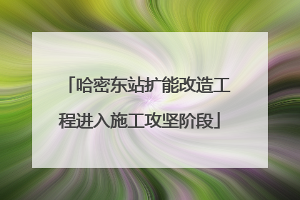 哈密东站扩能改造工程进入施工攻坚阶段