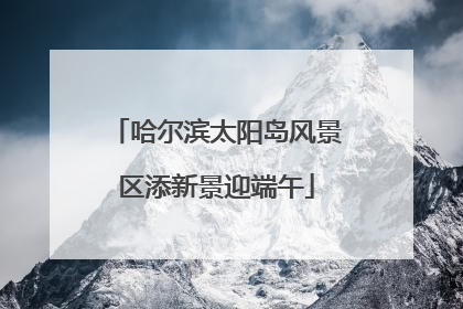 哈尔滨太阳岛风景区添新景迎端午
