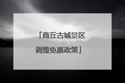 商丘古城景区调整免票政策