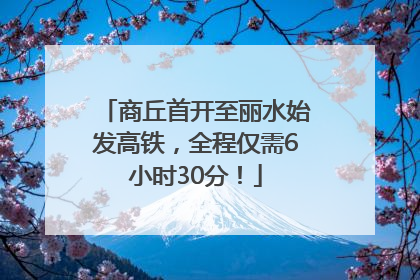商丘首开至丽水始发高铁，全程仅需6小时30分！