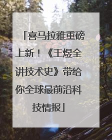 喜马拉雅重磅上新！《王煜全讲技术史》带给你全球最前沿科技情报