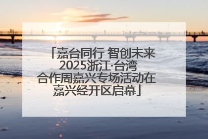 嘉台同行 智创未来 2025浙江·台湾合作周嘉兴专场活动在嘉兴经开区启幕
