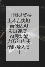 图灵奖得主本吉奥坦言低估AI发展速度：AI规划能力五年内或能匹敌人类