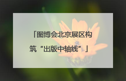 图博会北京展区构筑“出版中轴线”