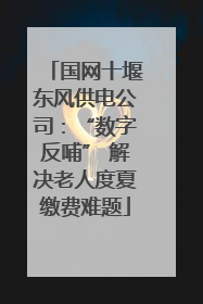 国网十堰东风供电公司：“数字反哺” 解决老人度夏缴费难题