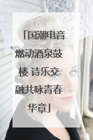 国潮电音燃动酒泉鼓楼 诗乐交融共咏青春华章