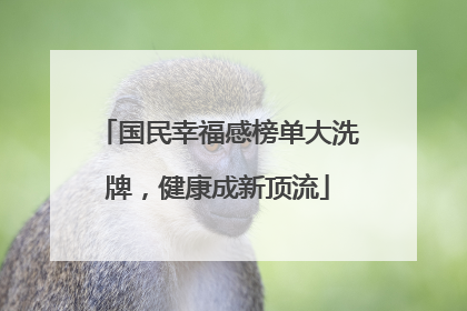 国民幸福感榜单大洗牌，健康成新顶流