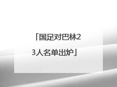 国足对巴林23人名单出炉