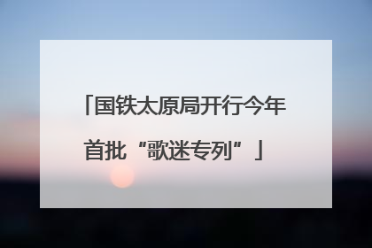 国铁太原局开行今年首批“歌迷专列”