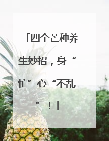 四个芒种养生妙招，身“忙”心“不乱”！