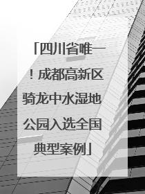 四川省唯一！成都高新区骑龙中水湿地公园入选全国典型案例