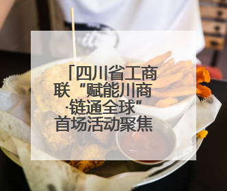 四川省工商联“赋能川商·链通全球”首场活动聚焦外贸企业应对贸易摩擦