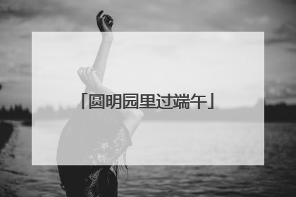 圆明园里过端午