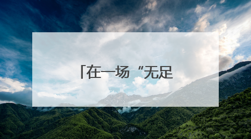 在一场“无足轻重的胜利”中寻找意义