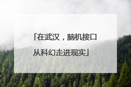 在武汉，脑机接口从科幻走进现实