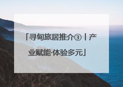 寻甸旅居推介③丨产业赋能·体验多元