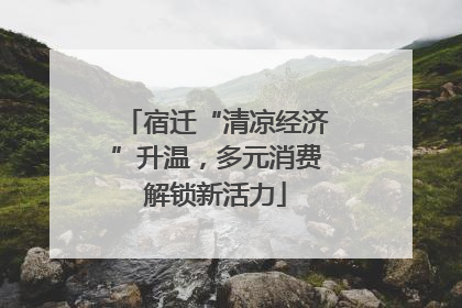 宿迁“清凉经济”升温，多元消费解锁新活力