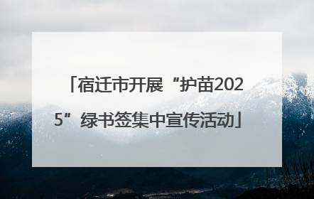宿迁市开展“护苗2025”绿书签集中宣传活动