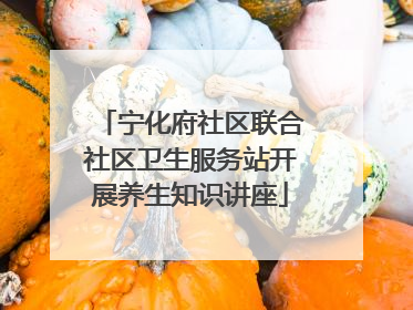宁化府社区联合社区卫生服务站开展养生知识讲座