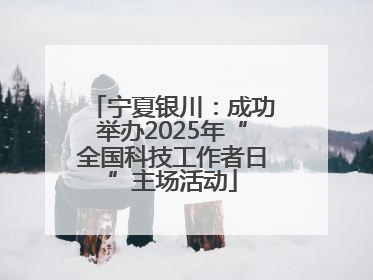 宁夏银川：成功举办2025年“全国科技工作者日”主场活动