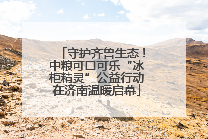 守护齐鲁生态！中粮可口可乐“冰柜精灵”公益行动在济南温暖启幕