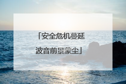 安全危机蔓延 波音前景蒙尘