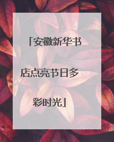 安徽新华书店点亮节日多彩时光