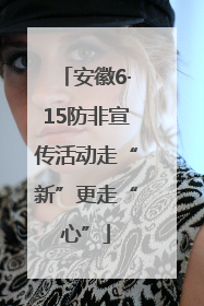 安徽6·15防非宣传活动走“新”更走“心”
