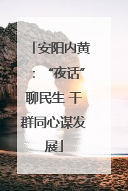 安阳内黄：“夜话”聊民生 干群同心谋发展