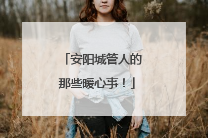 安阳城管人的那些暖心事！